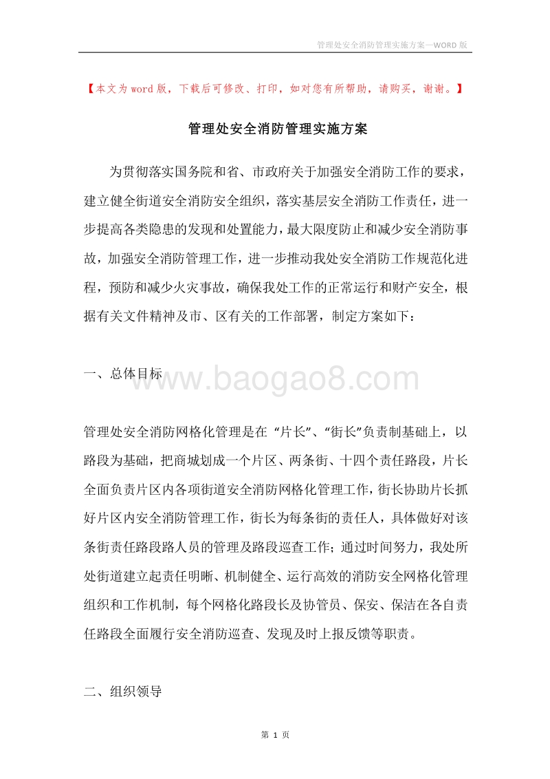 管理处安全消防管理实施方案.docx_第1页