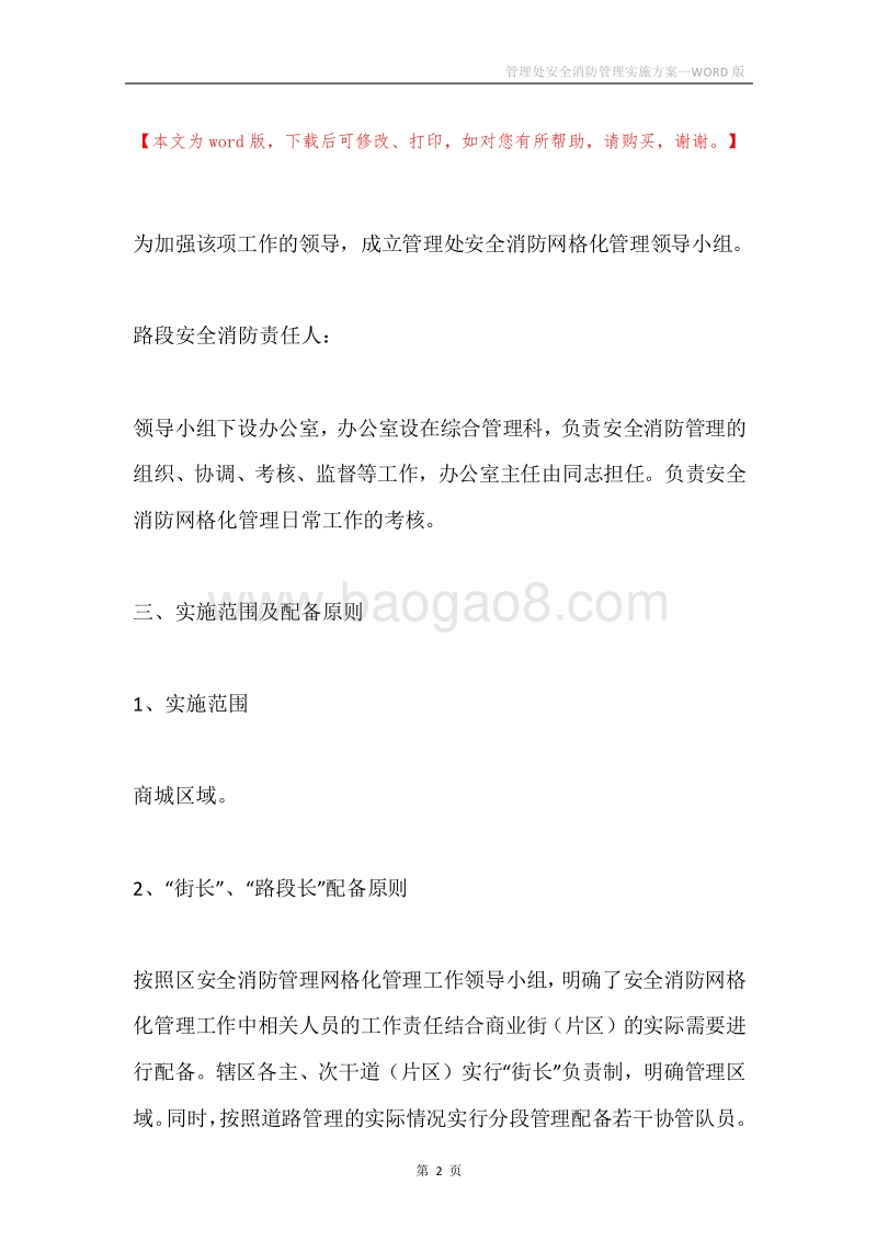 管理处安全消防管理实施方案.docx_第2页