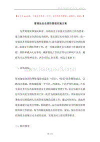 管理处安全消防管理实施方案.docx