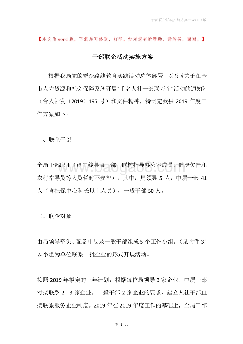 干部联企活动实施方案.docx_第1页