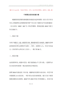 干部联企活动实施方案.docx
