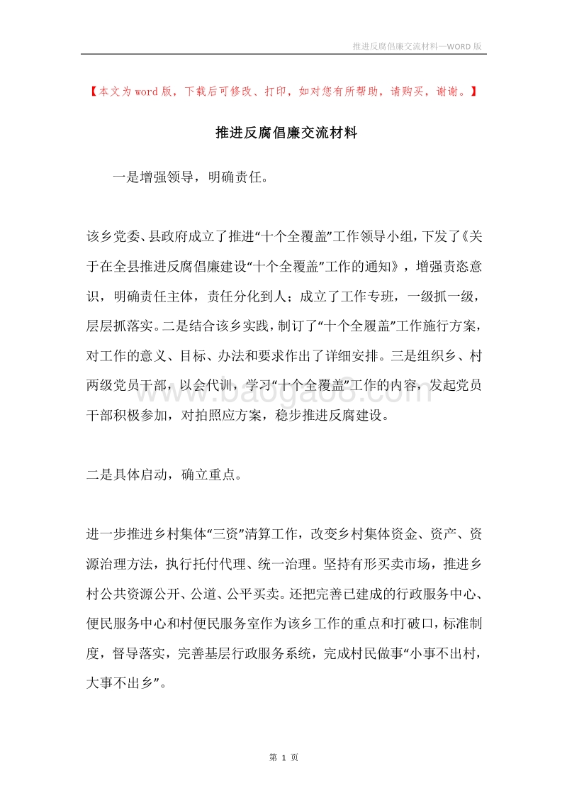 推进反腐倡廉交流材料.docx_第1页