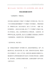 推进反腐倡廉交流材料.docx