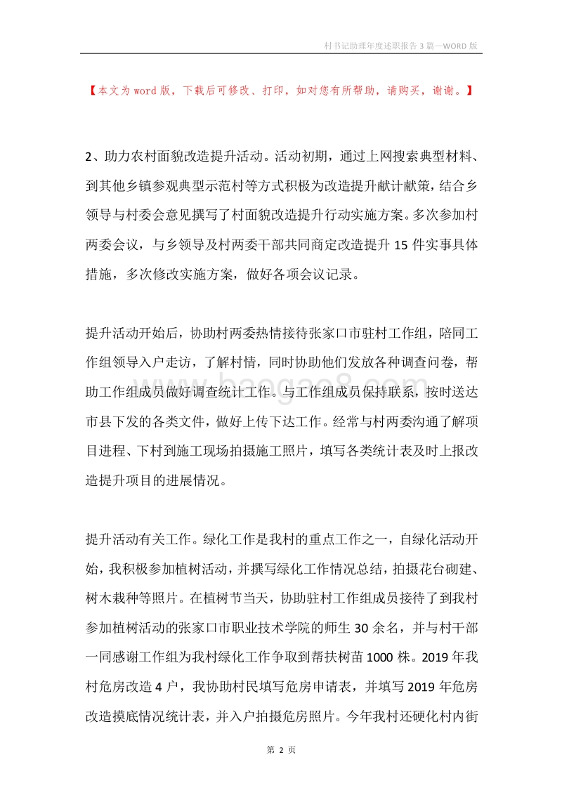 村书记助理年度述职报告3篇.docx_第2页
