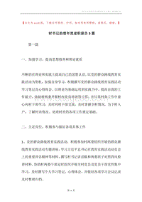 村书记助理年度述职报告3篇.docx