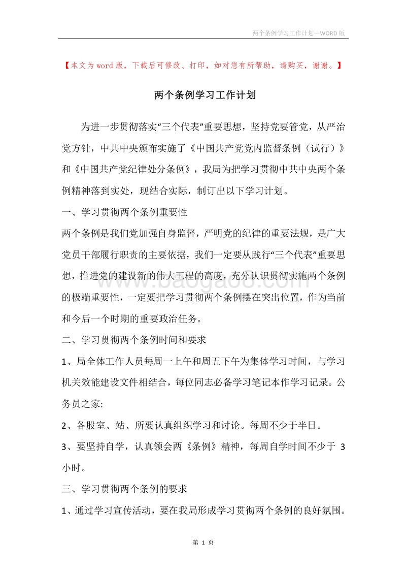 两个条例学习工作计划.docx_第1页