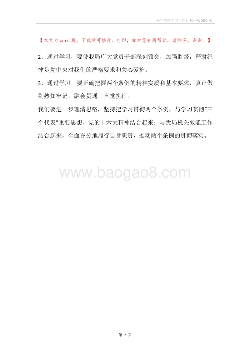 两个条例学习工作计划.docx_第2页