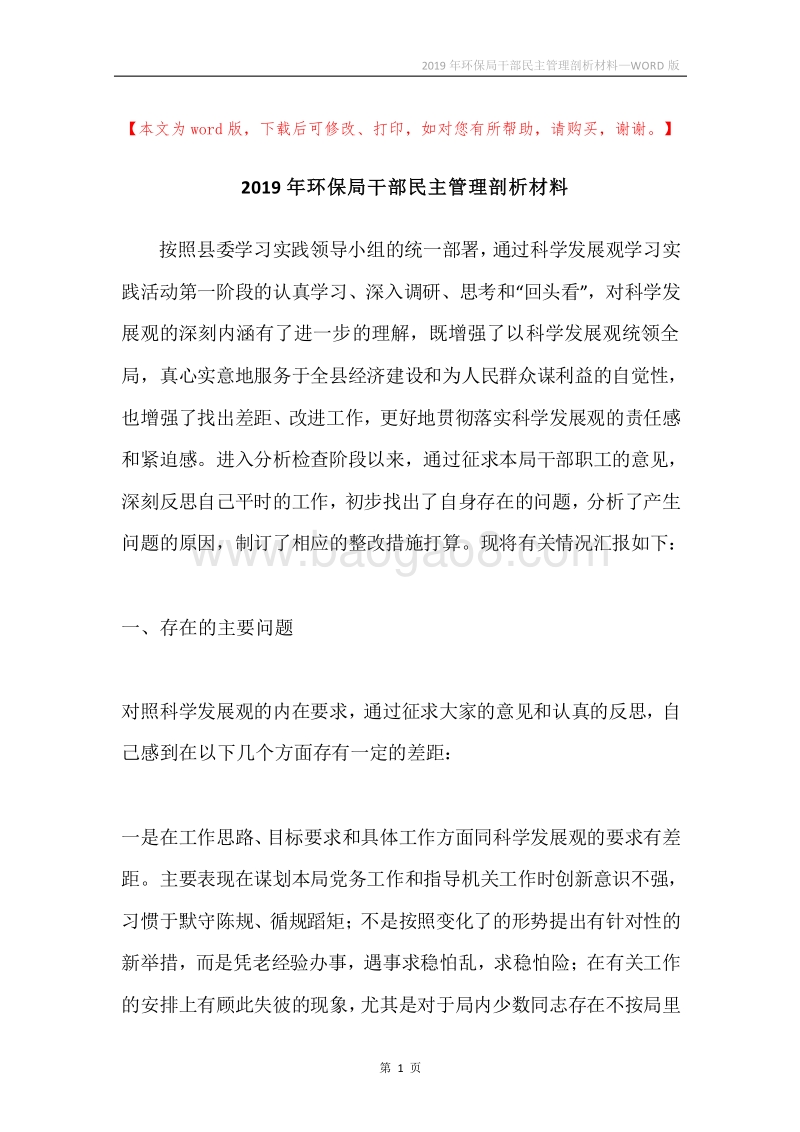 2019年环保局干部民主管理剖析材料.docx_第1页