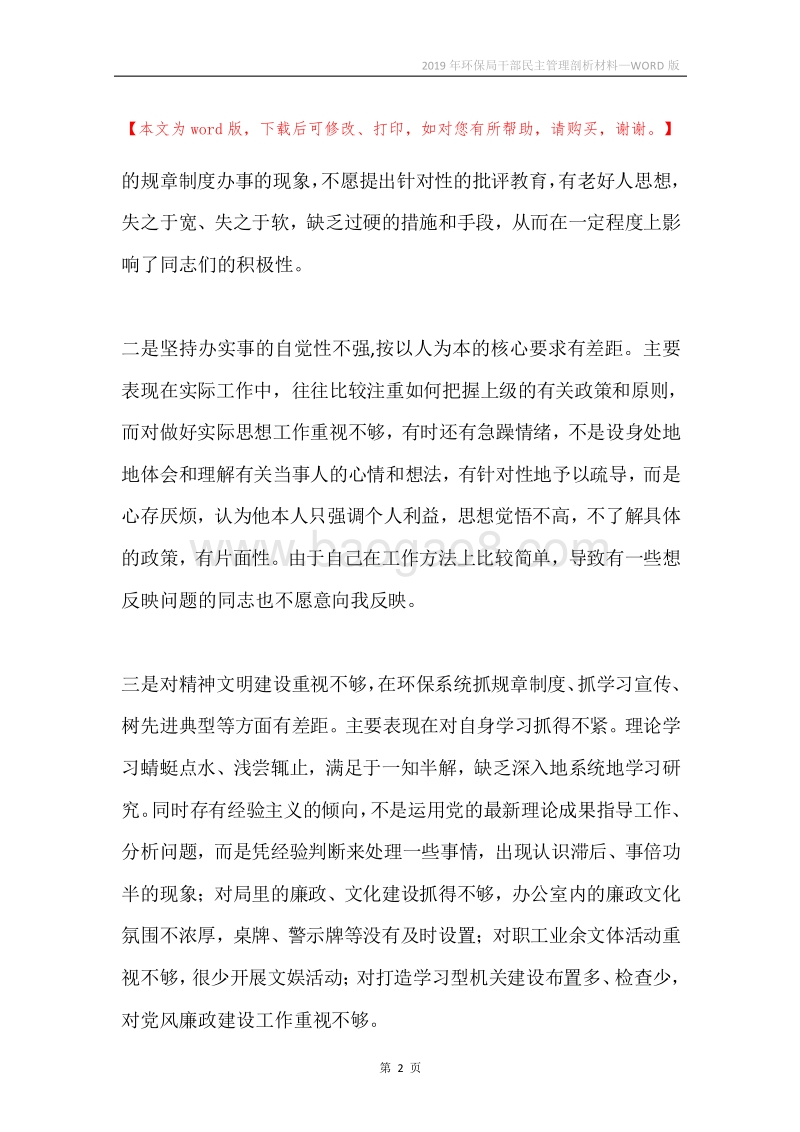 2019年环保局干部民主管理剖析材料.docx_第2页