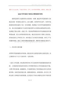 2019年环保局干部民主管理剖析材料.docx