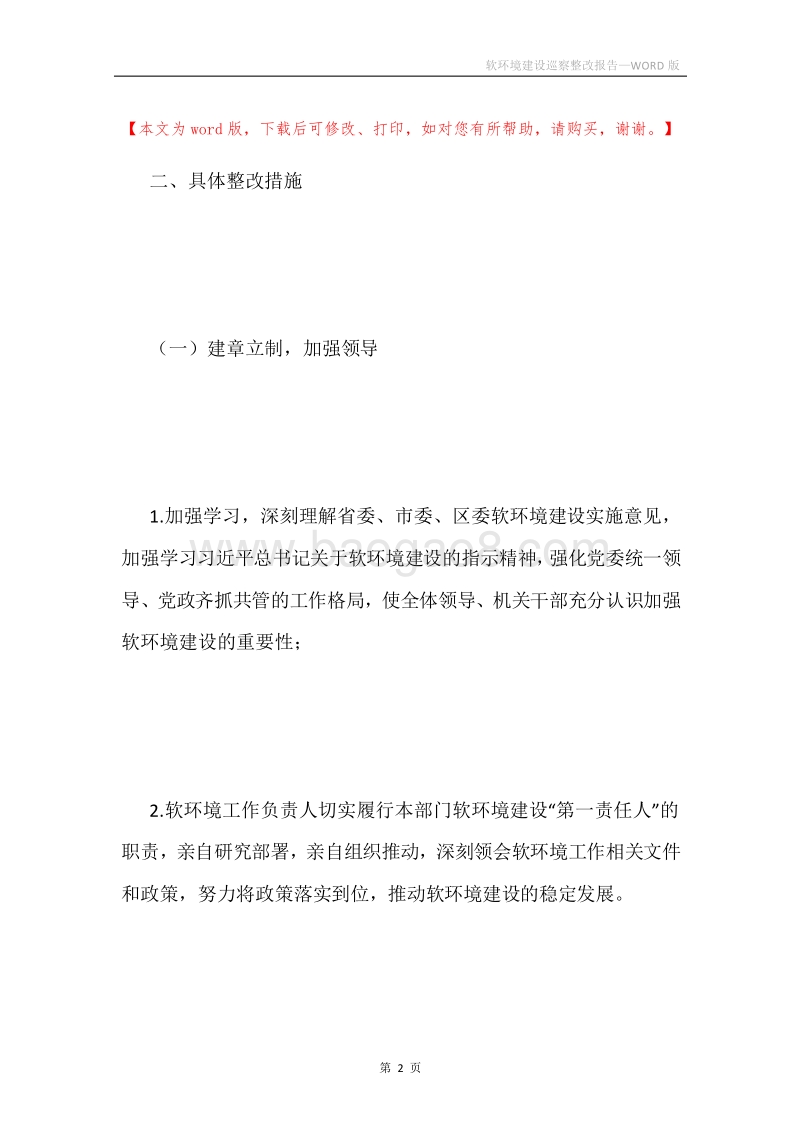 软环境建设巡察整改报告.docx_第2页