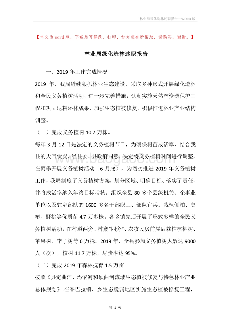林业局绿化造林述职报告.docx_第1页
