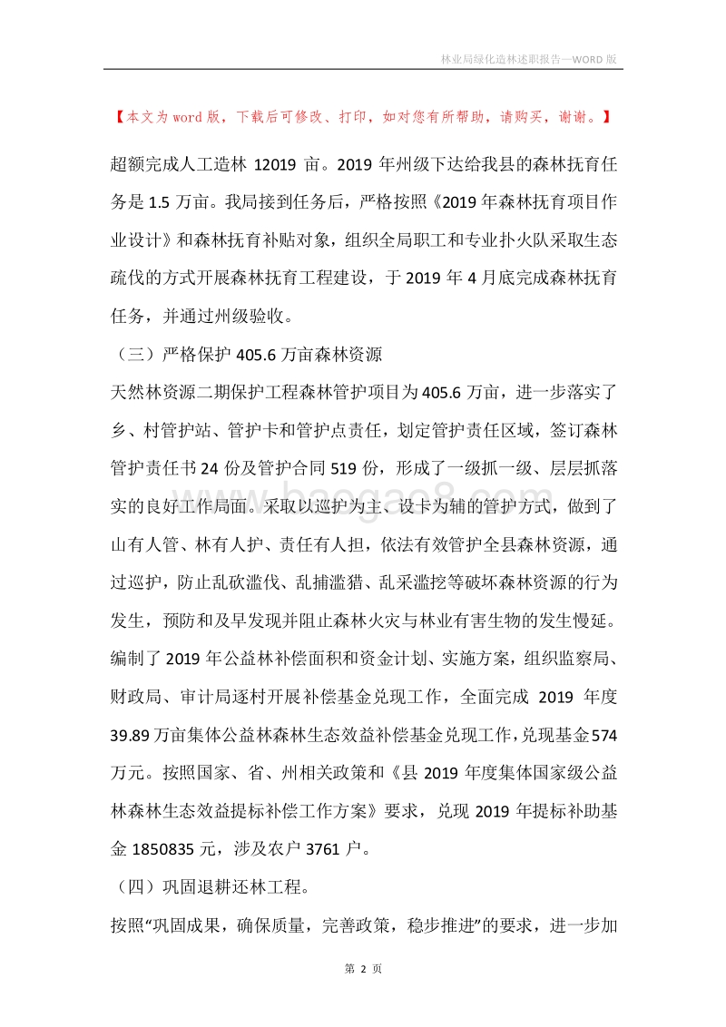 林业局绿化造林述职报告.docx_第2页