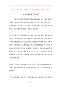 老师年度考评工作小结.docx