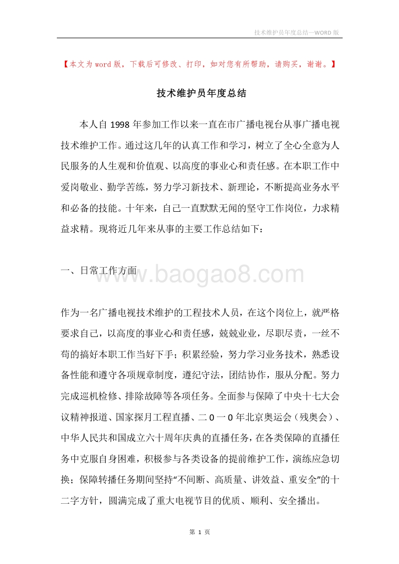 技术维护员年度总结.docx_第1页