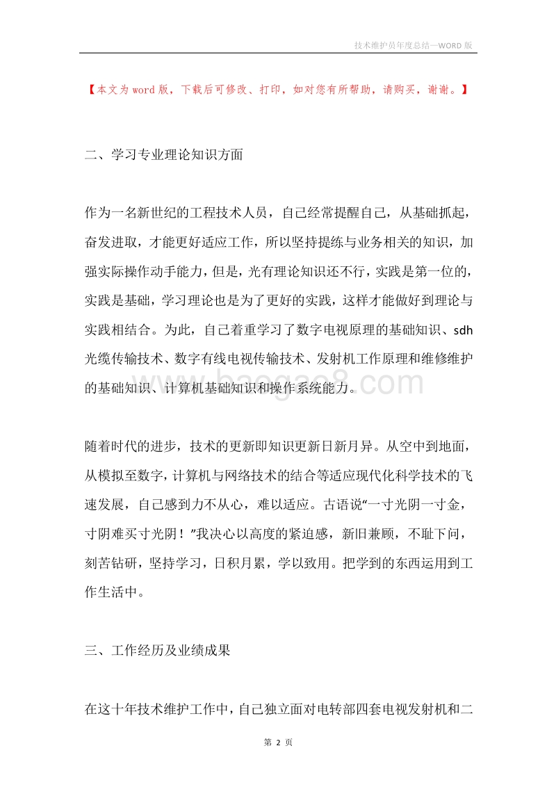 技术维护员年度总结.docx_第2页