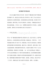 技术维护员年度总结.docx