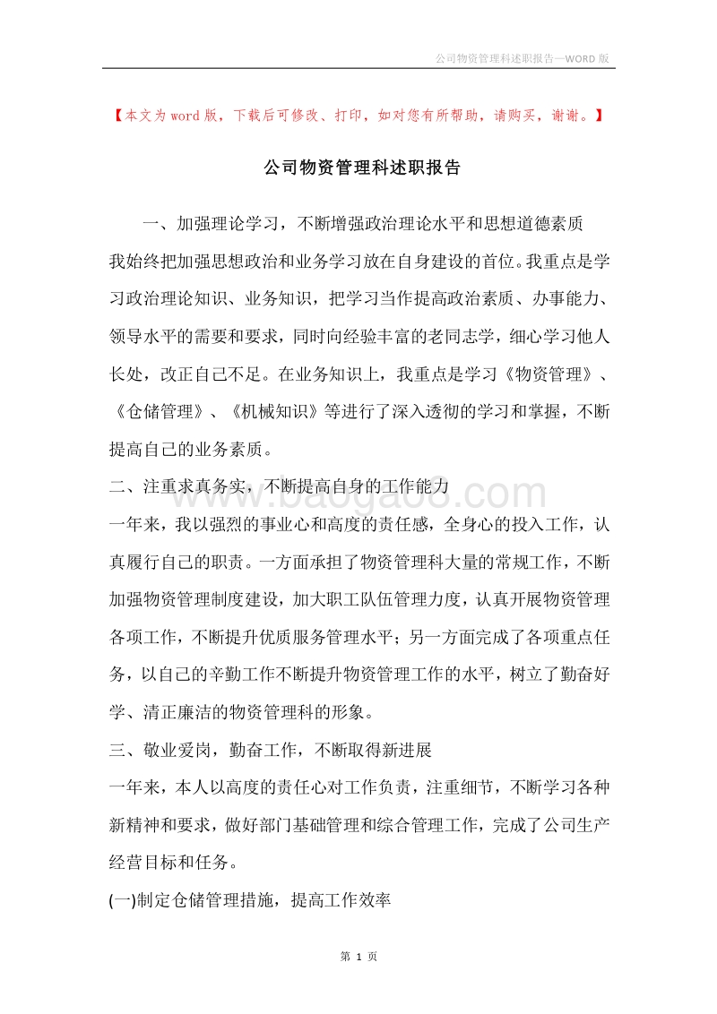 公司物资管理科述职报告.docx_第1页