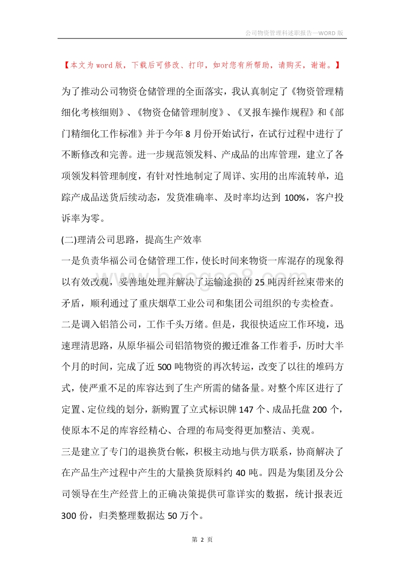 公司物资管理科述职报告.docx_第2页