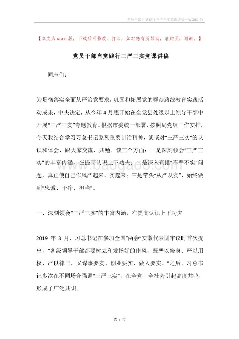 党员干部自觉践行三严三实党课讲稿.docx_第1页