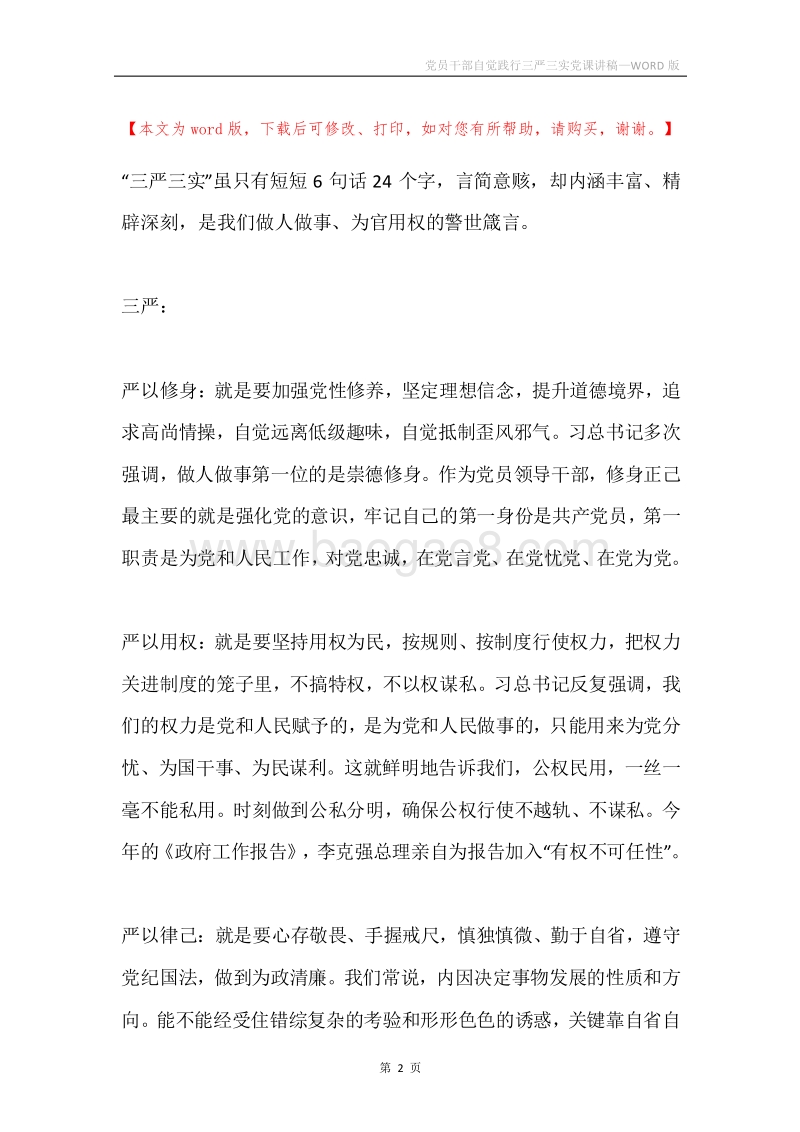 党员干部自觉践行三严三实党课讲稿.docx_第2页
