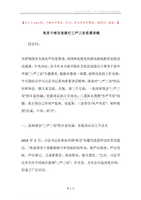 党员干部自觉践行三严三实党课讲稿.docx