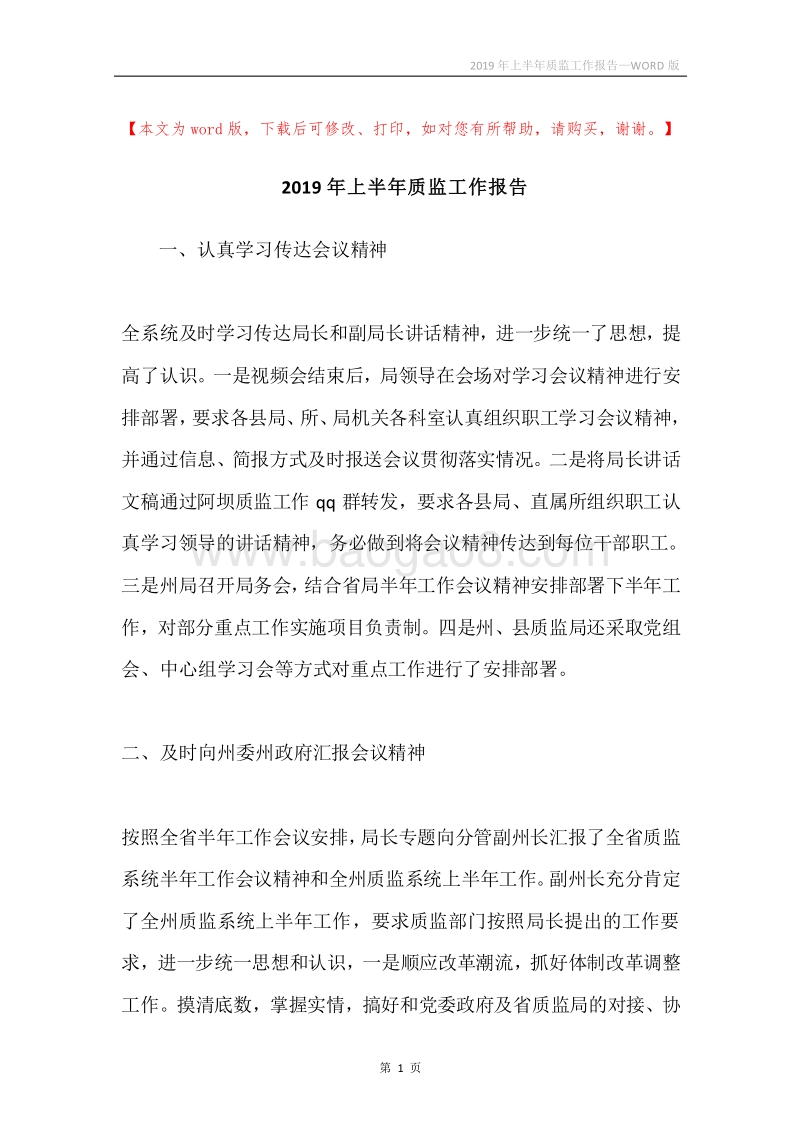 2019年上半年质监工作报告.docx_第1页