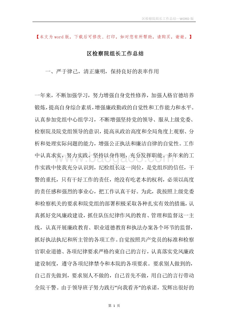 区检察院组长工作总结.docx_第1页