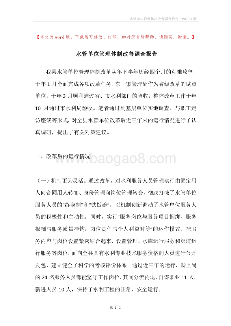 水管单位管理体制改善调查报告.docx_第1页