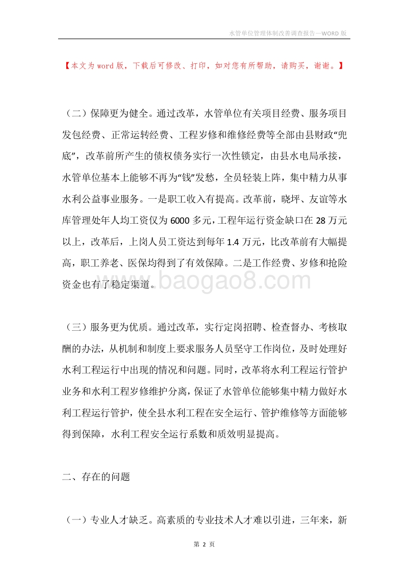 水管单位管理体制改善调查报告.docx_第2页