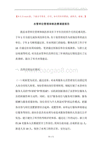 水管单位管理体制改善调查报告.docx