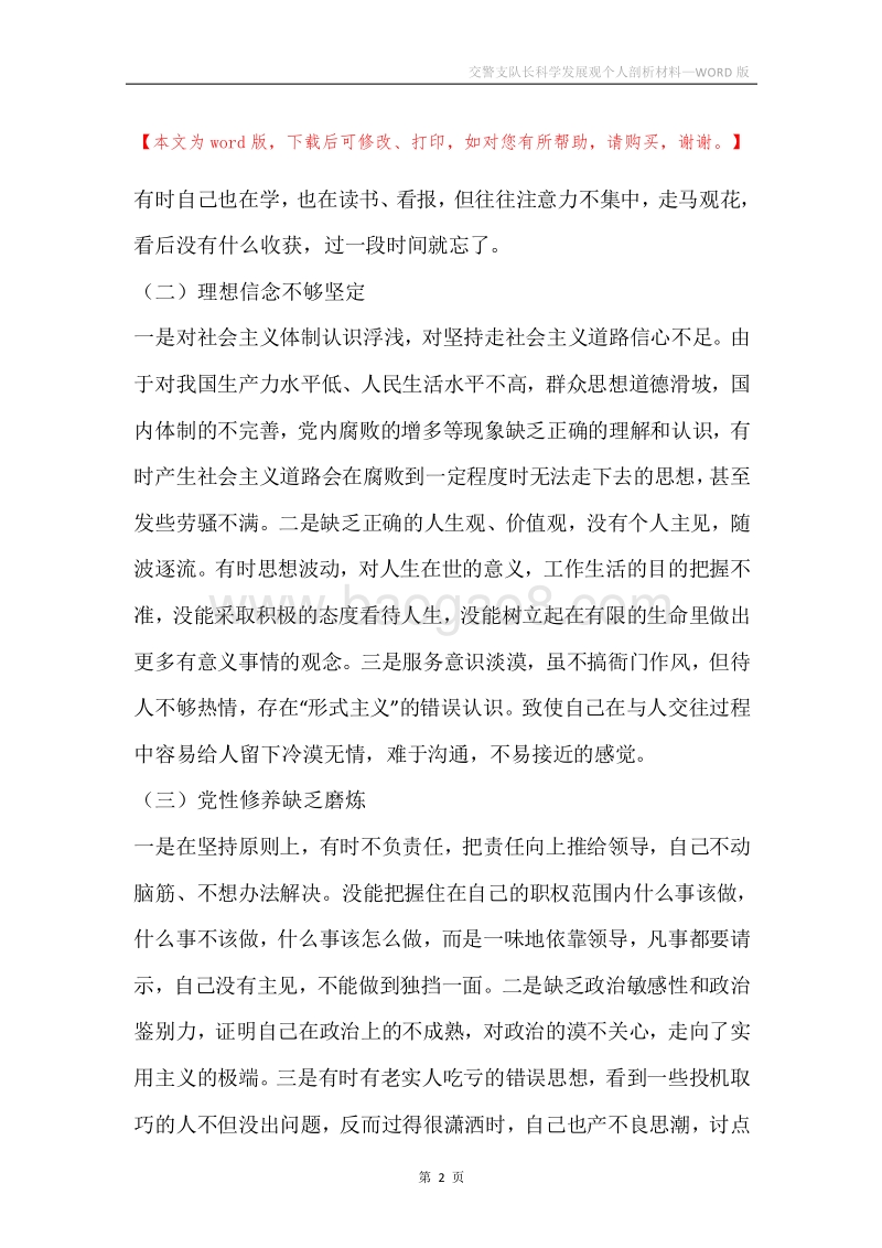 交警支队长科学发展观个人剖析材料.docx_第2页