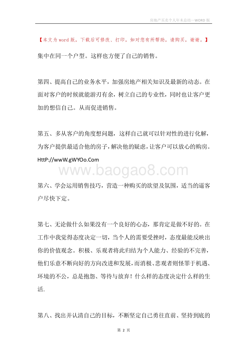房地产买卖个人年末总结.docx_第2页