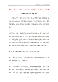 房地产买卖个人年末总结.docx