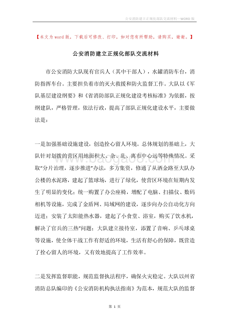 公安消防建立正规化部队交流材料.docx_第1页