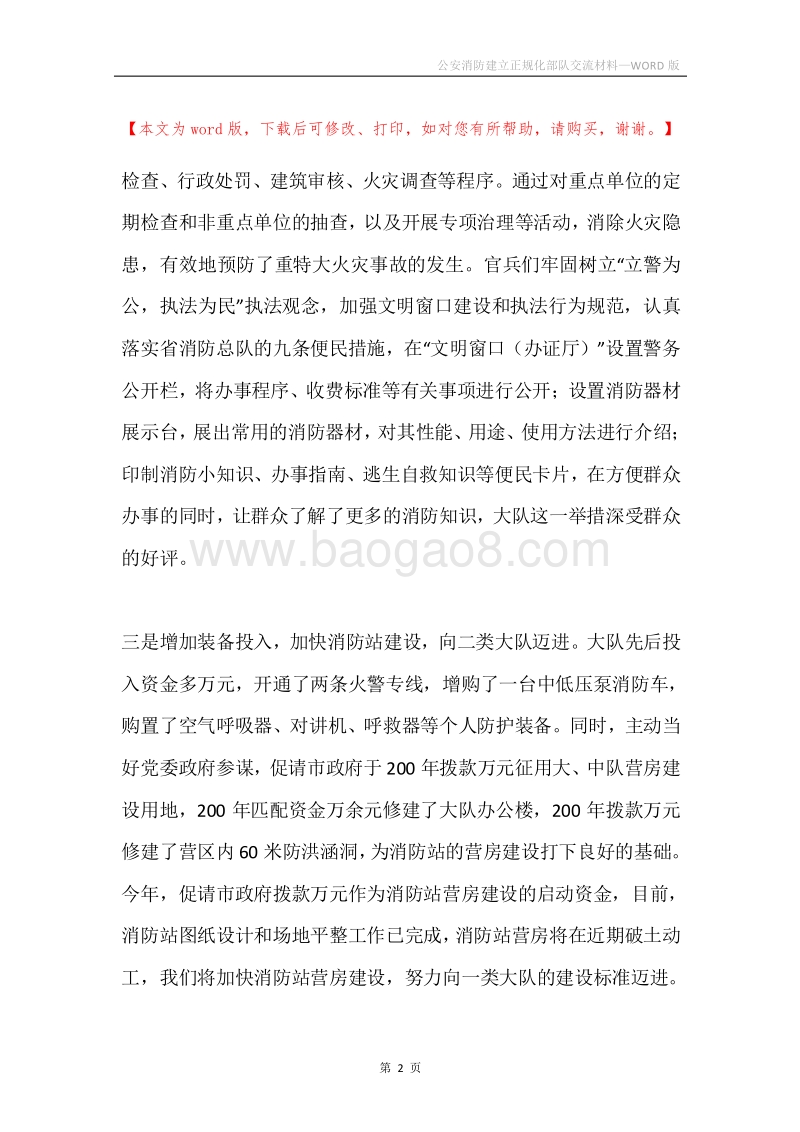 公安消防建立正规化部队交流材料.docx_第2页