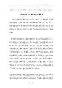 公安消防建立正规化部队交流材料.docx