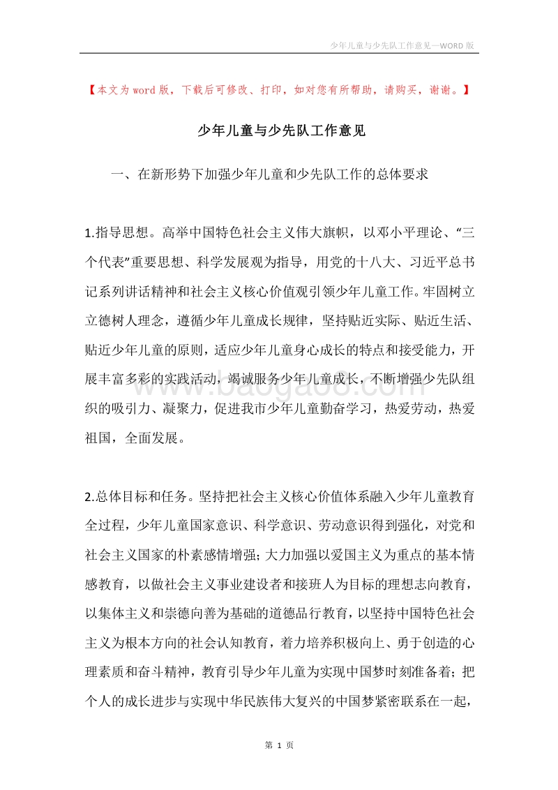 少年儿童与少先队工作意见.docx_第1页