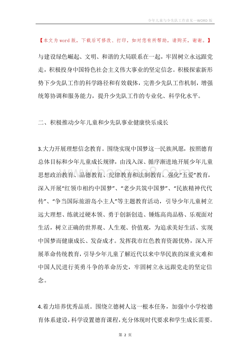 少年儿童与少先队工作意见.docx_第2页