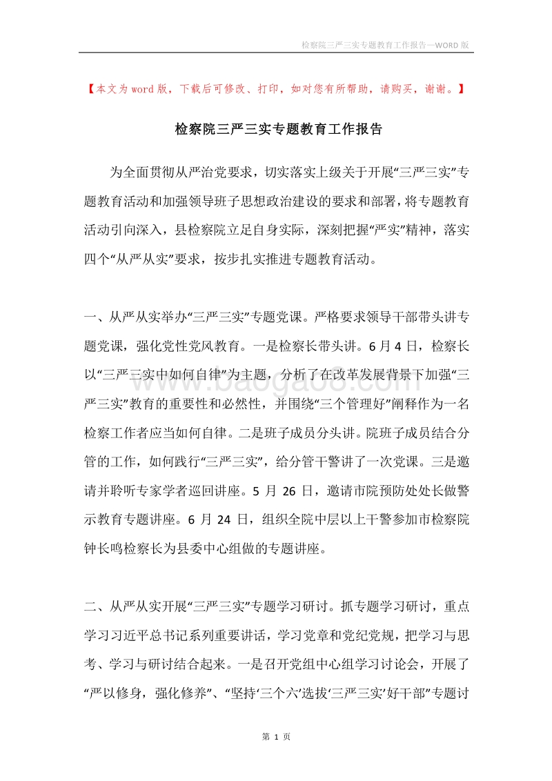 检察院三严三实专题教育工作报告.docx_第1页