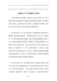 检察院三严三实专题教育工作报告.docx