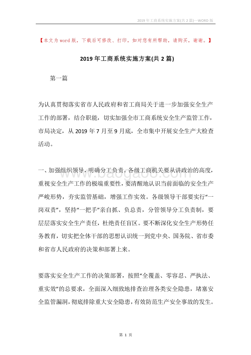2019年工商系统实施方案(共2篇).docx_第1页