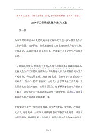 2019年工商系统实施方案(共2篇).docx
