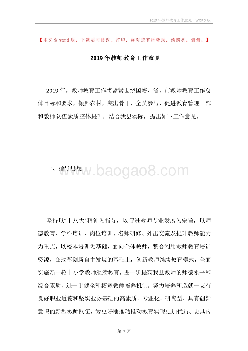 2019年教师教育工作意见.docx_第1页
