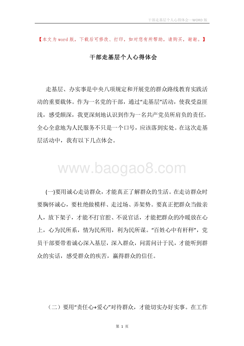 干部走基层个人心得体会.docx_第1页