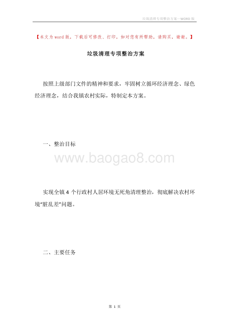 垃圾清理专项整治方案.docx_第1页