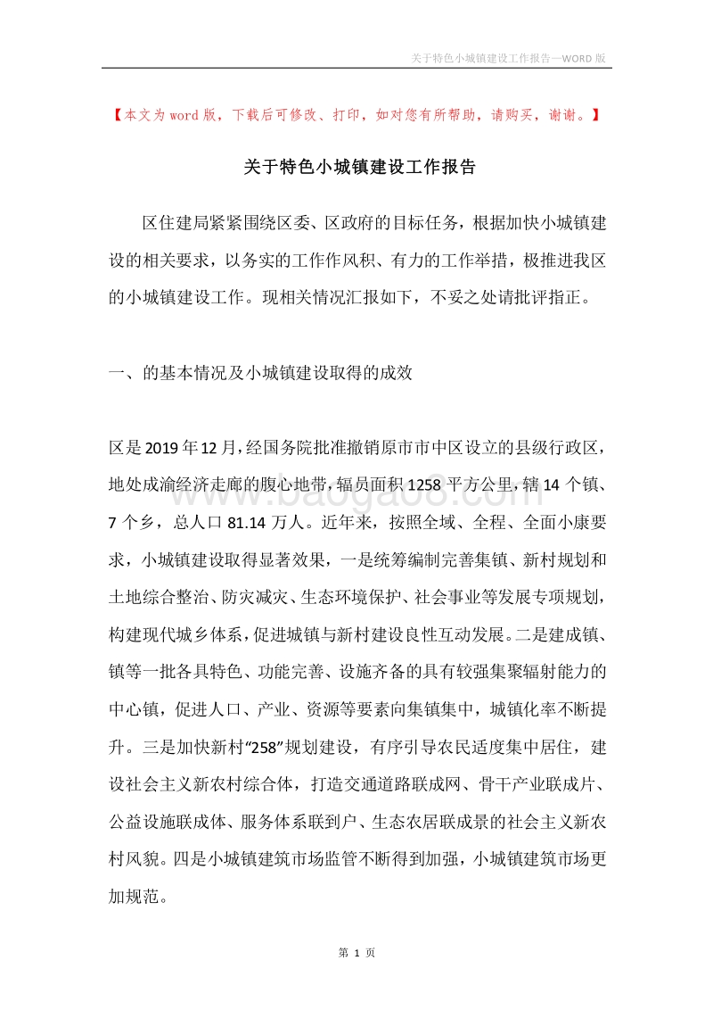 关于特色小城镇建设工作报告.docx_第1页