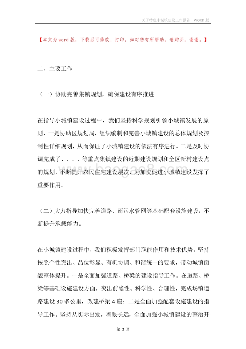关于特色小城镇建设工作报告.docx_第2页