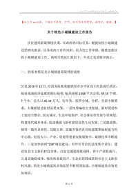 关于特色小城镇建设工作报告.docx
