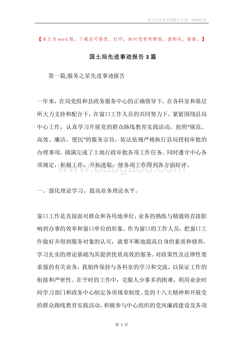 国土局先进事迹报告3篇.docx_第1页